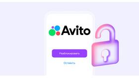 Как отвязать телефон от заблокированного аккаунта Авито