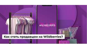 Как стать продавцом на Wildberries в FiNN FLARE