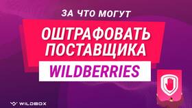 За что Wildberries накладывает штрафы на продавцов в FiNN FLARE