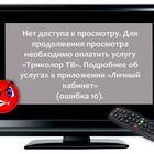 Код 34 в Триколор через интернет: что это